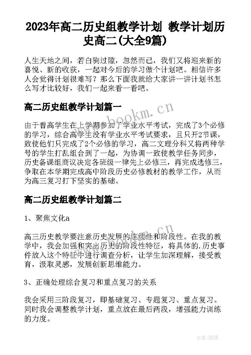 2023年高二历史组教学计划 教学计划历史高二(大全9篇)