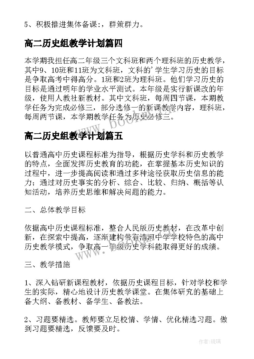 2023年高二历史组教学计划 教学计划历史高二(大全9篇)