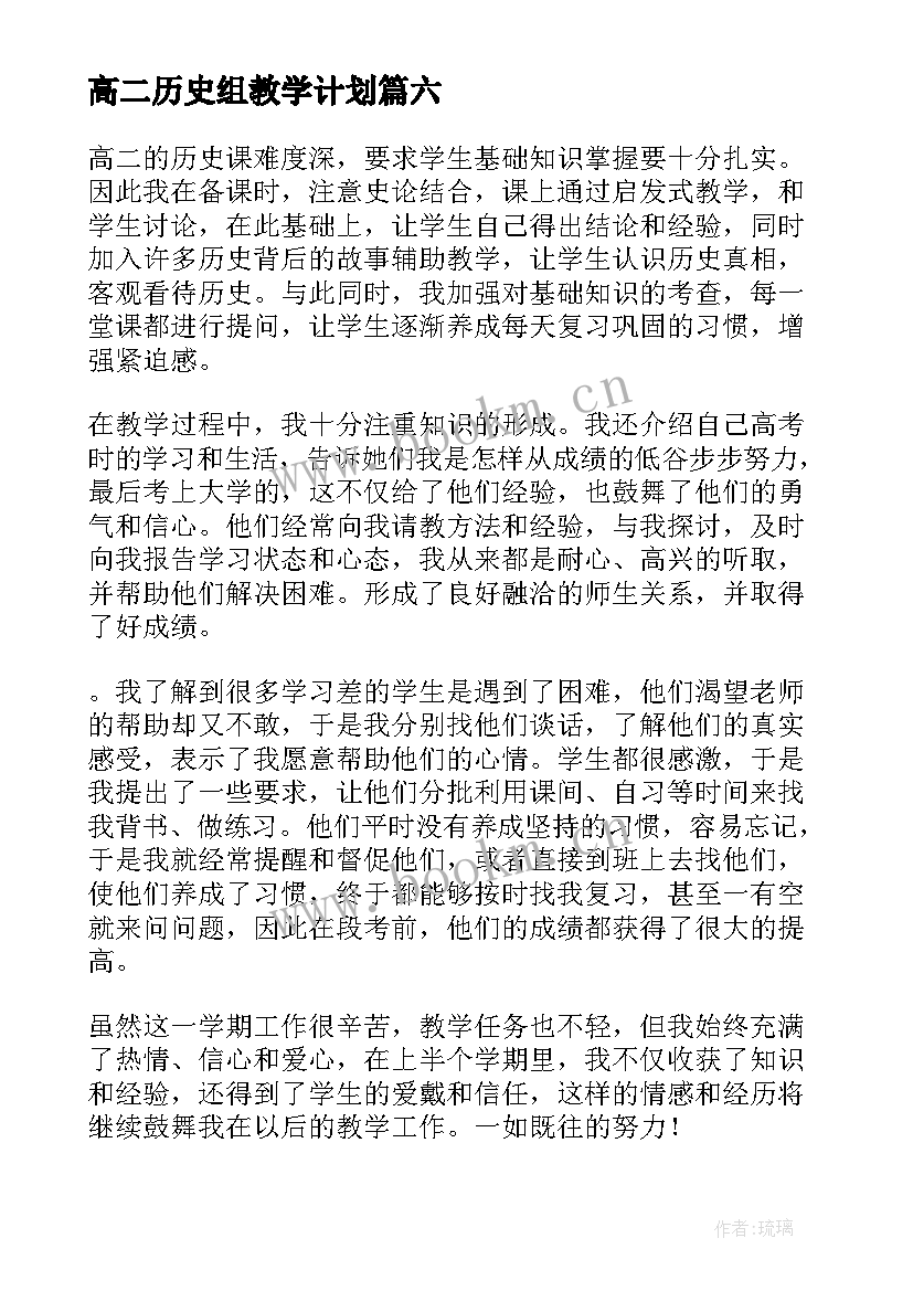 2023年高二历史组教学计划 教学计划历史高二(大全9篇)