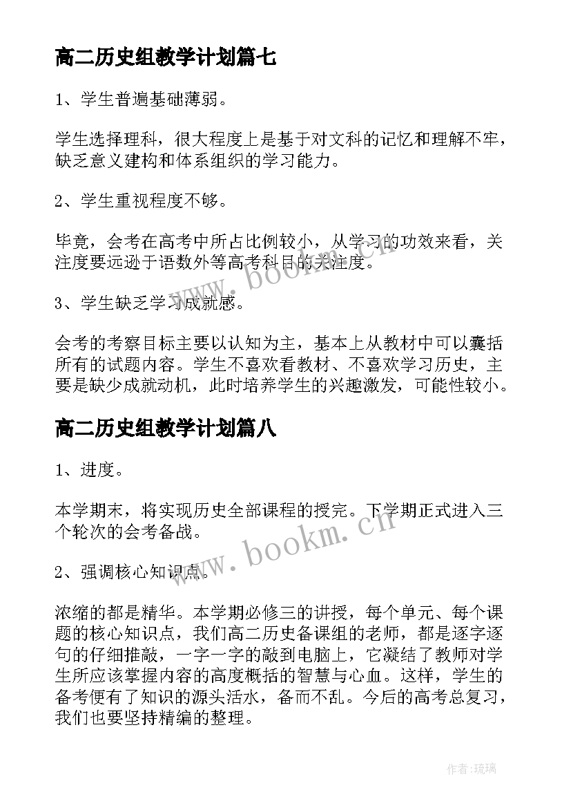 2023年高二历史组教学计划 教学计划历史高二(大全9篇)