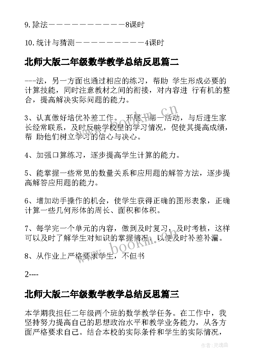 北师大版二年级数学教学总结反思 北师大数学二年级教学计划(模板10篇)