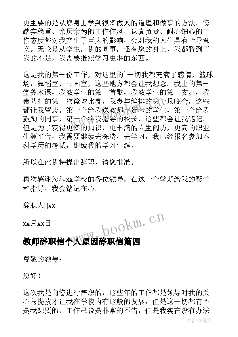 最新教师辞职信个人原因辞职信(汇总5篇)