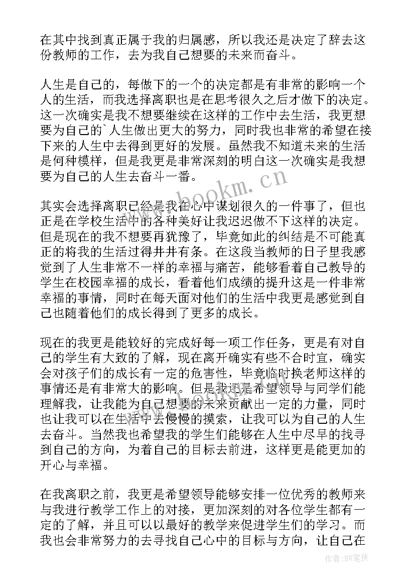 最新教师辞职信个人原因辞职信(汇总5篇)