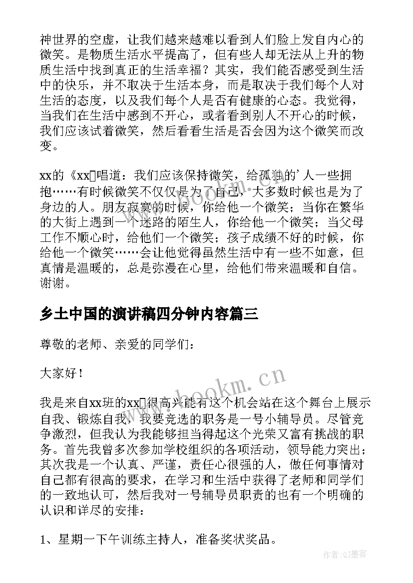 2023年乡土中国的演讲稿四分钟内容(实用10篇)