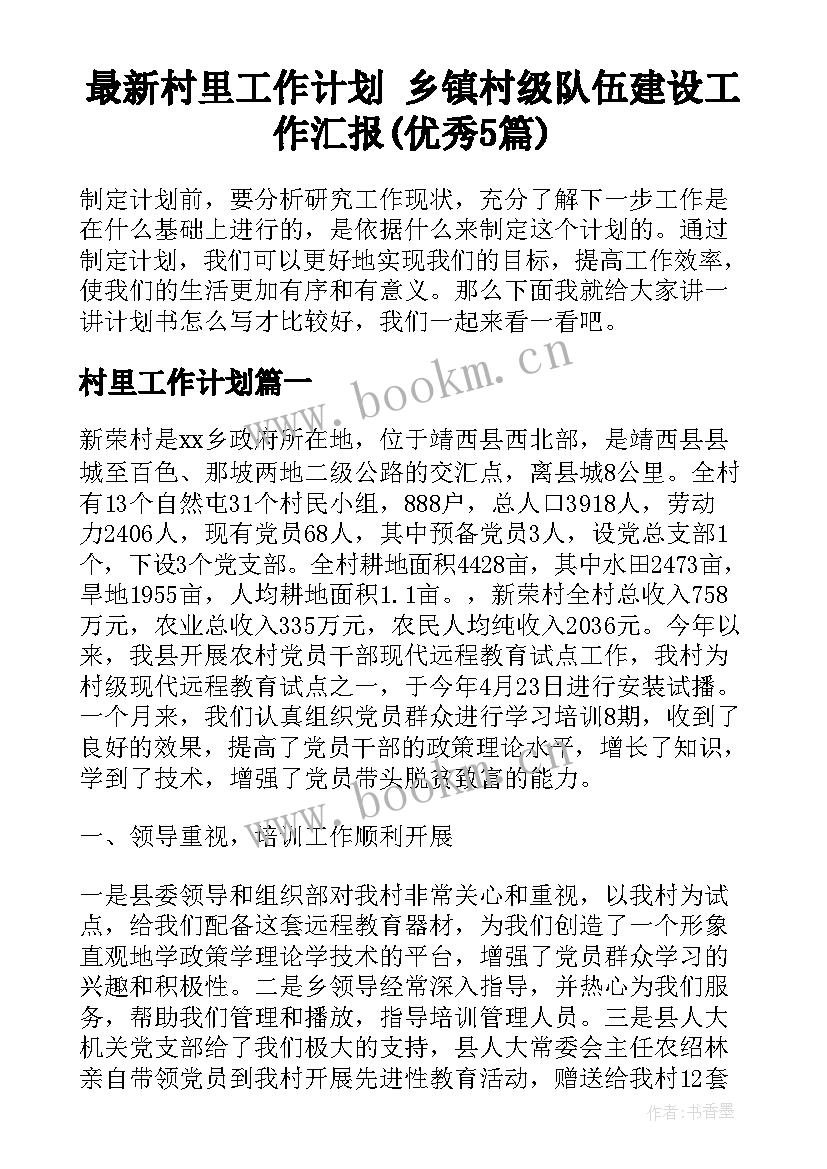 最新村里工作计划 乡镇村级队伍建设工作汇报(优秀5篇)