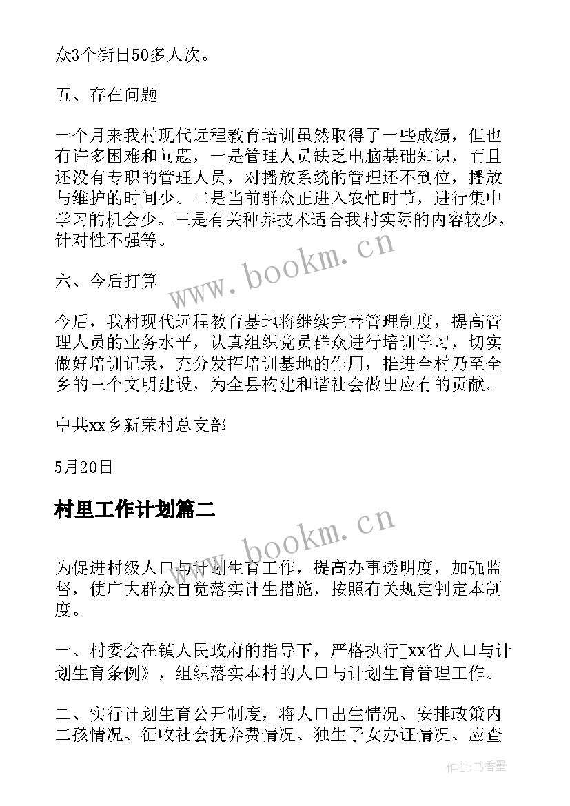 最新村里工作计划 乡镇村级队伍建设工作汇报(优秀5篇)