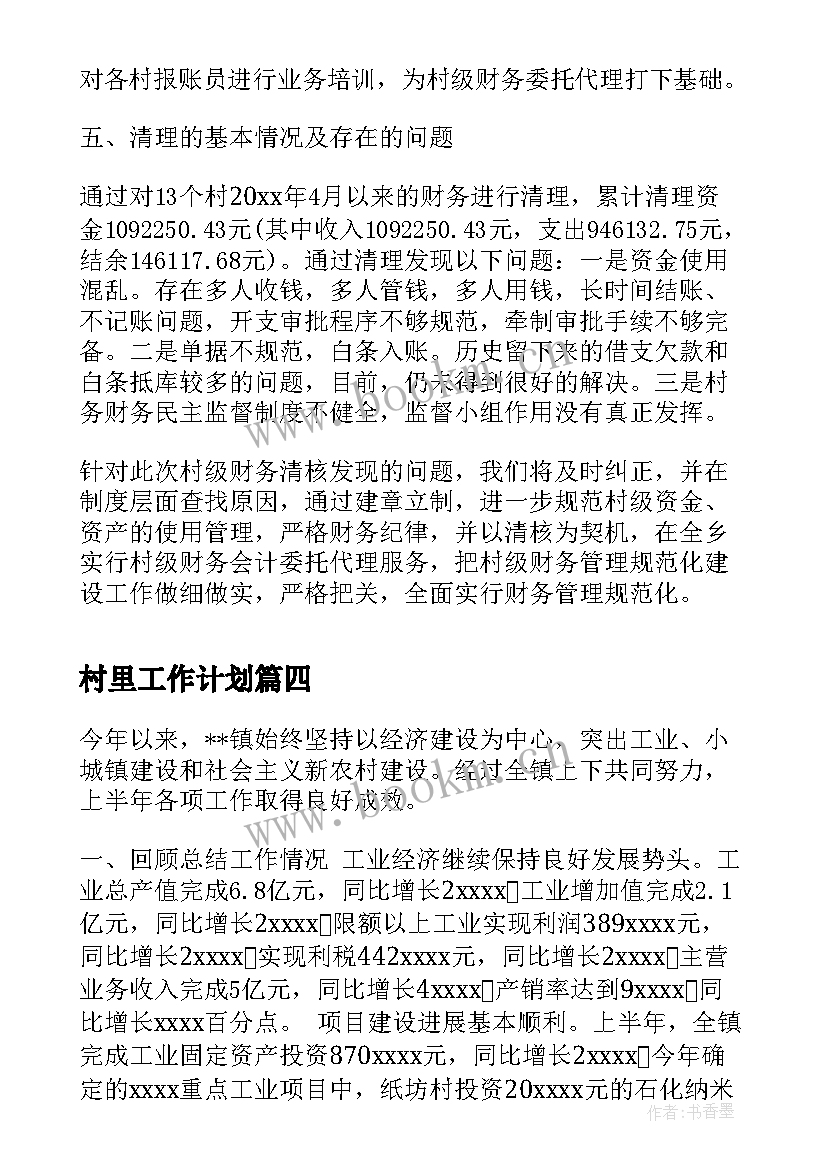 最新村里工作计划 乡镇村级队伍建设工作汇报(优秀5篇)