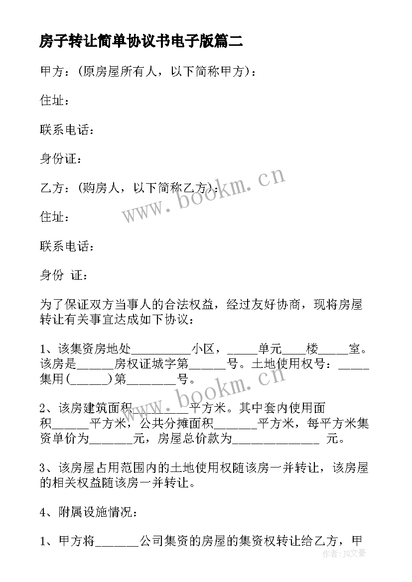 2023年房子转让简单协议书电子版(模板5篇)