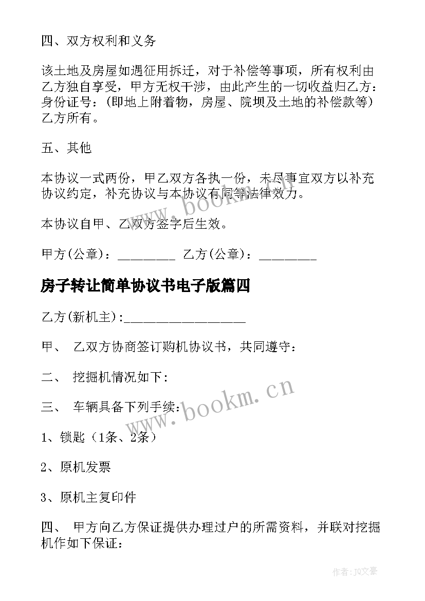 2023年房子转让简单协议书电子版(模板5篇)