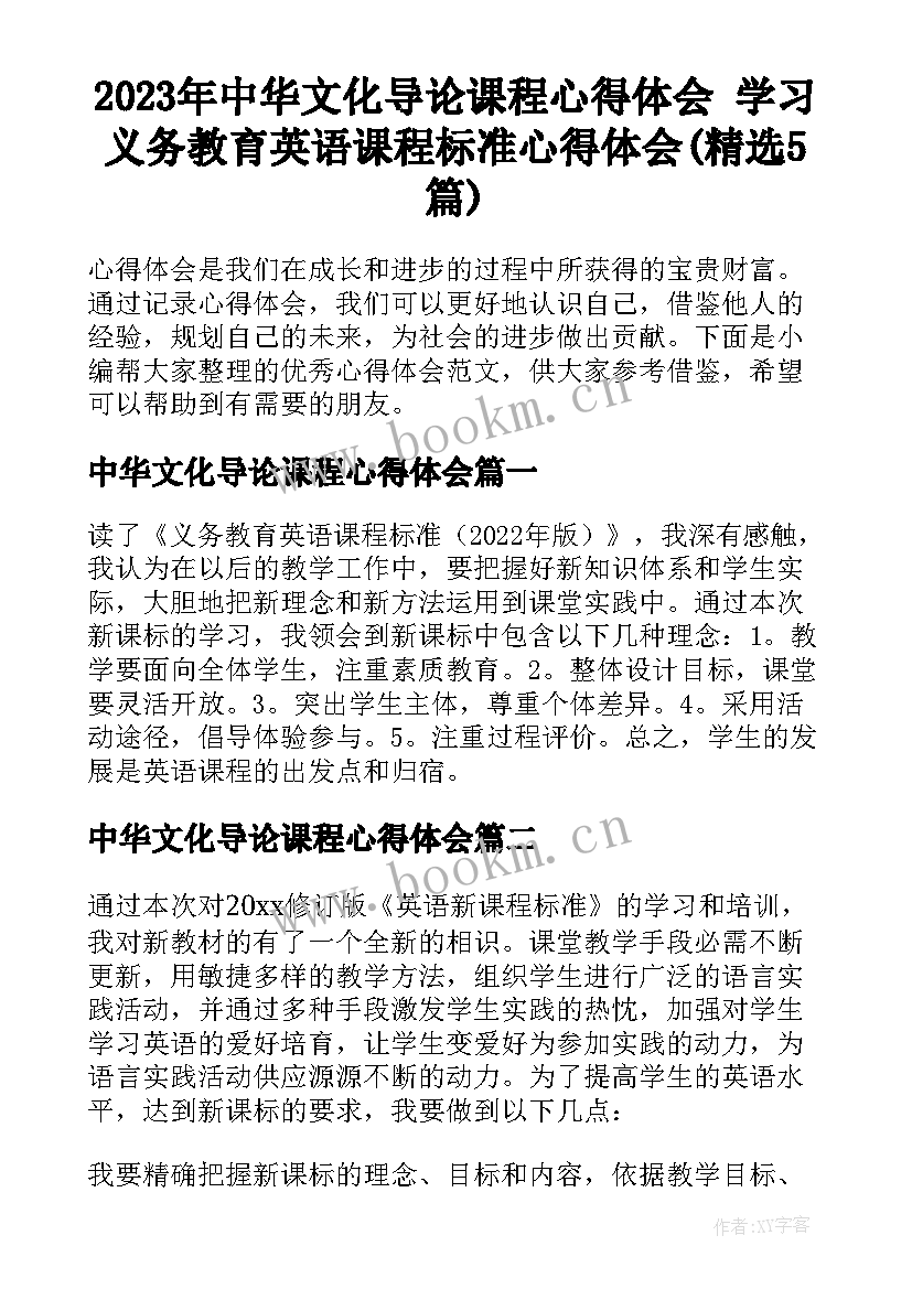 2023年中华文化导论课程心得体会 学习义务教育英语课程标准心得体会(精选5篇)