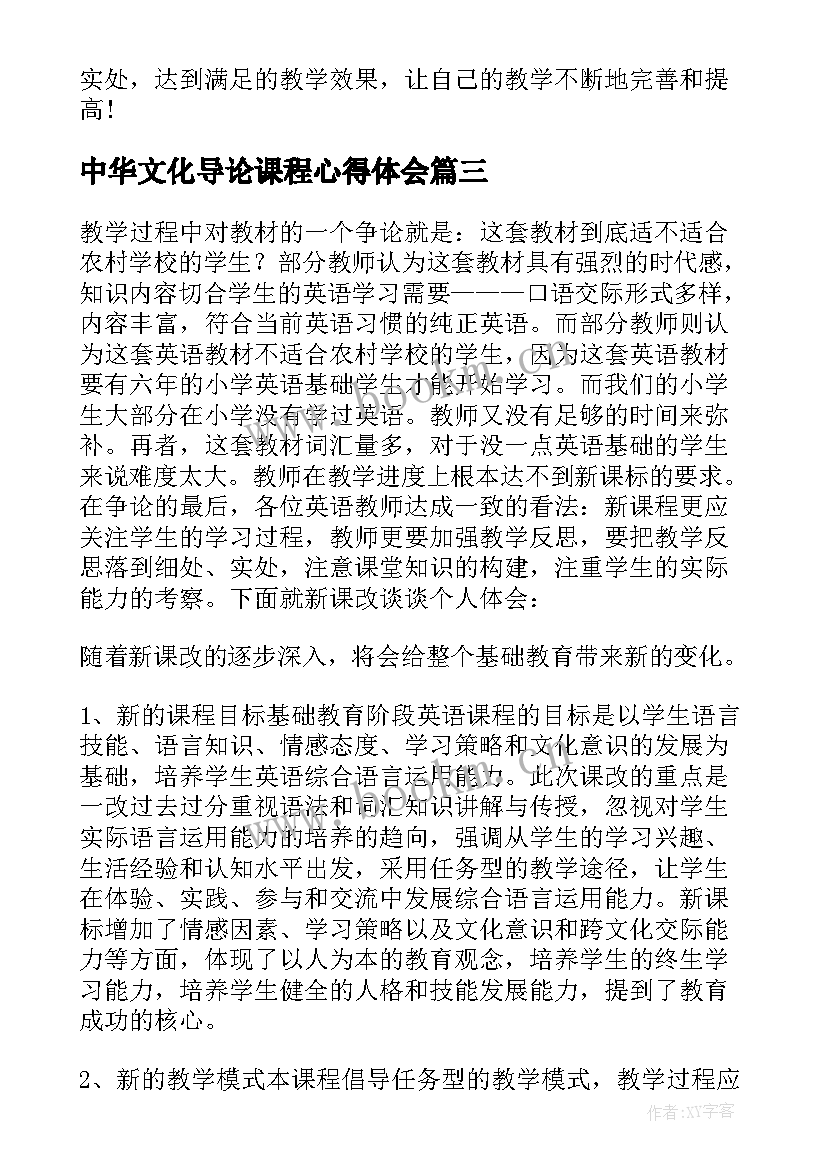 2023年中华文化导论课程心得体会 学习义务教育英语课程标准心得体会(精选5篇)