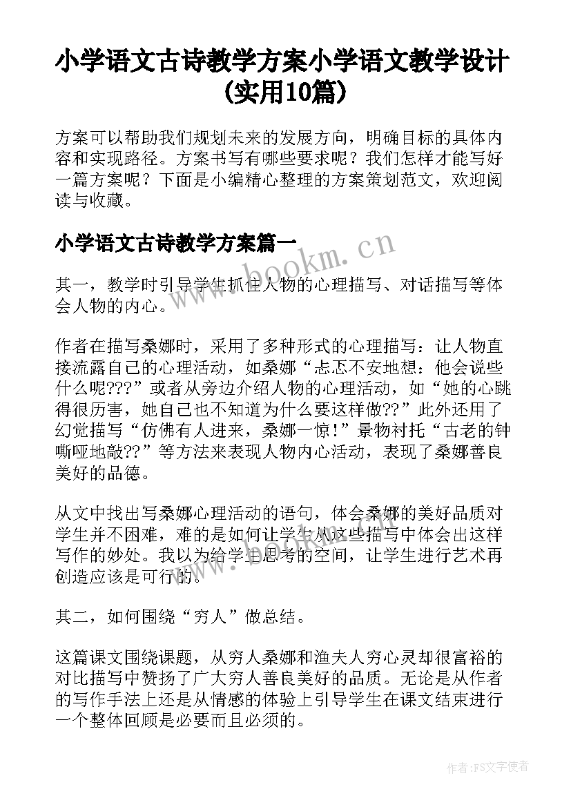 小学语文古诗教学方案 小学语文教学设计(实用10篇)