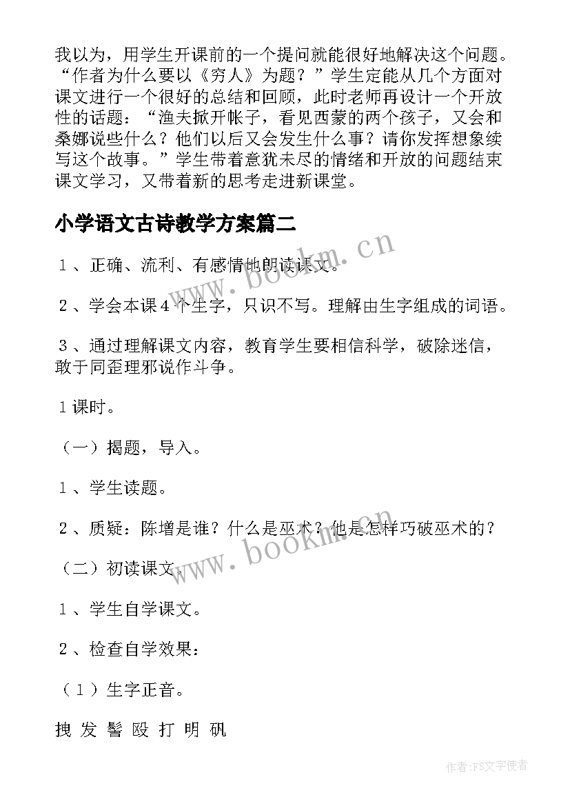 小学语文古诗教学方案 小学语文教学设计(实用10篇)