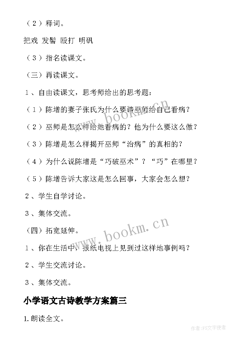 小学语文古诗教学方案 小学语文教学设计(实用10篇)