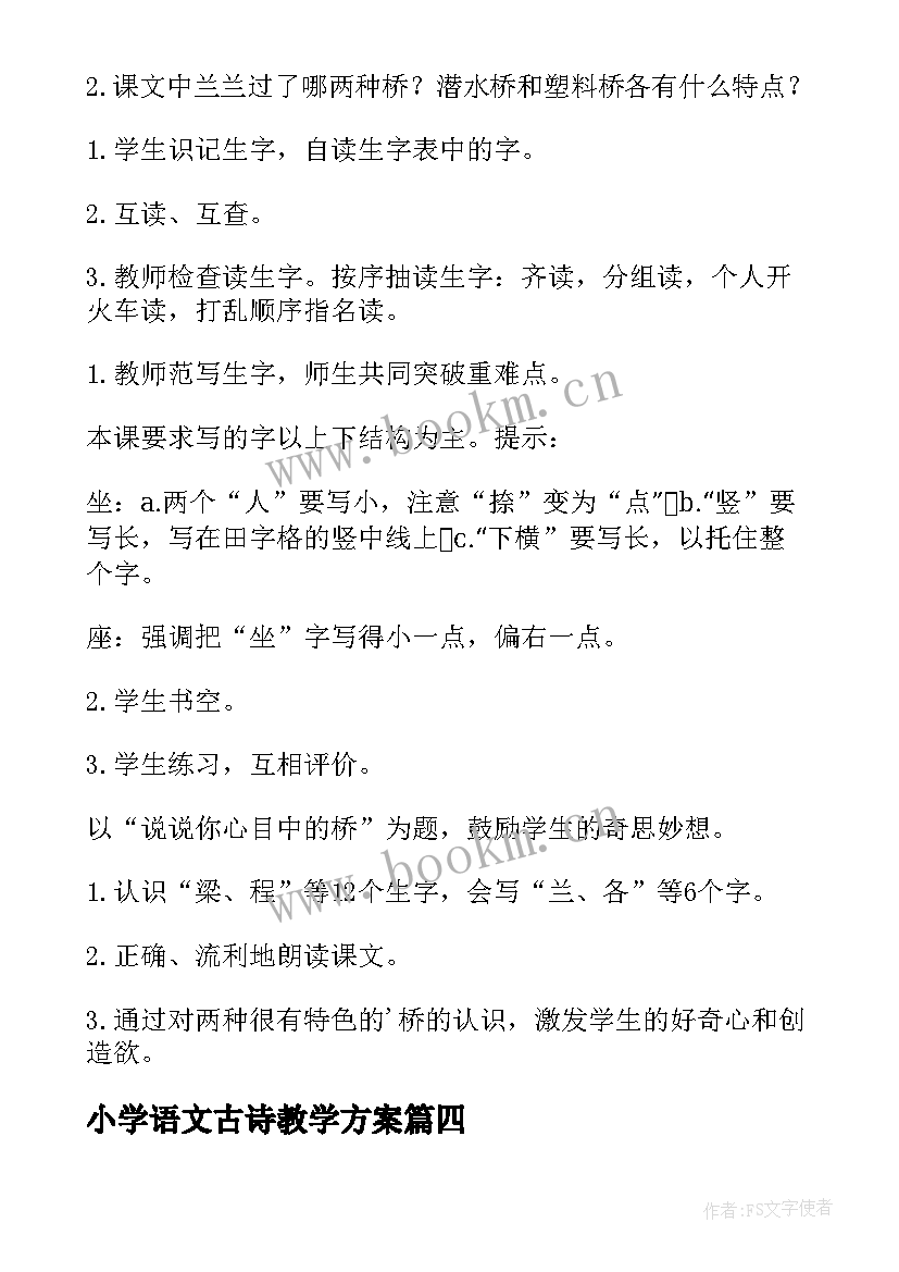 小学语文古诗教学方案 小学语文教学设计(实用10篇)