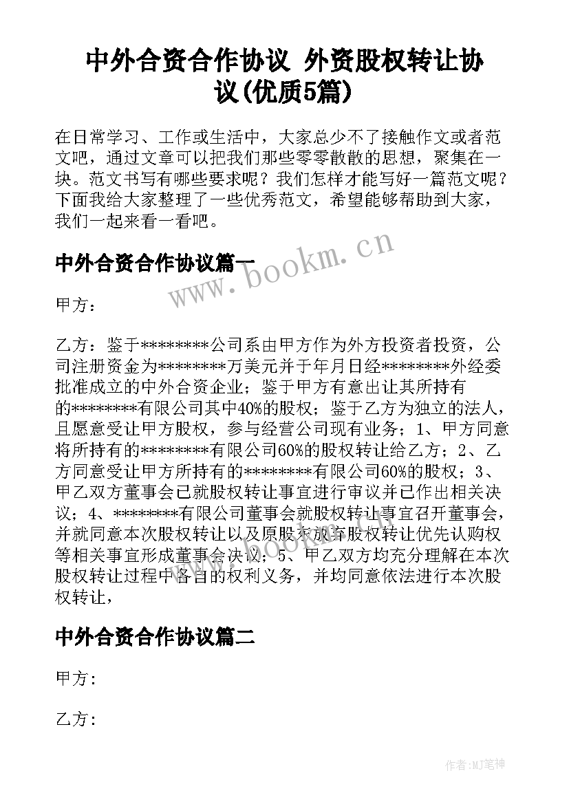 中外合资合作协议 外资股权转让协议(优质5篇)