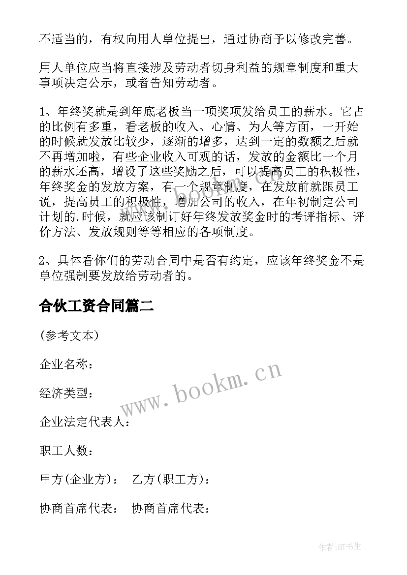 合伙工资合同 工资劳动合同(优秀9篇)