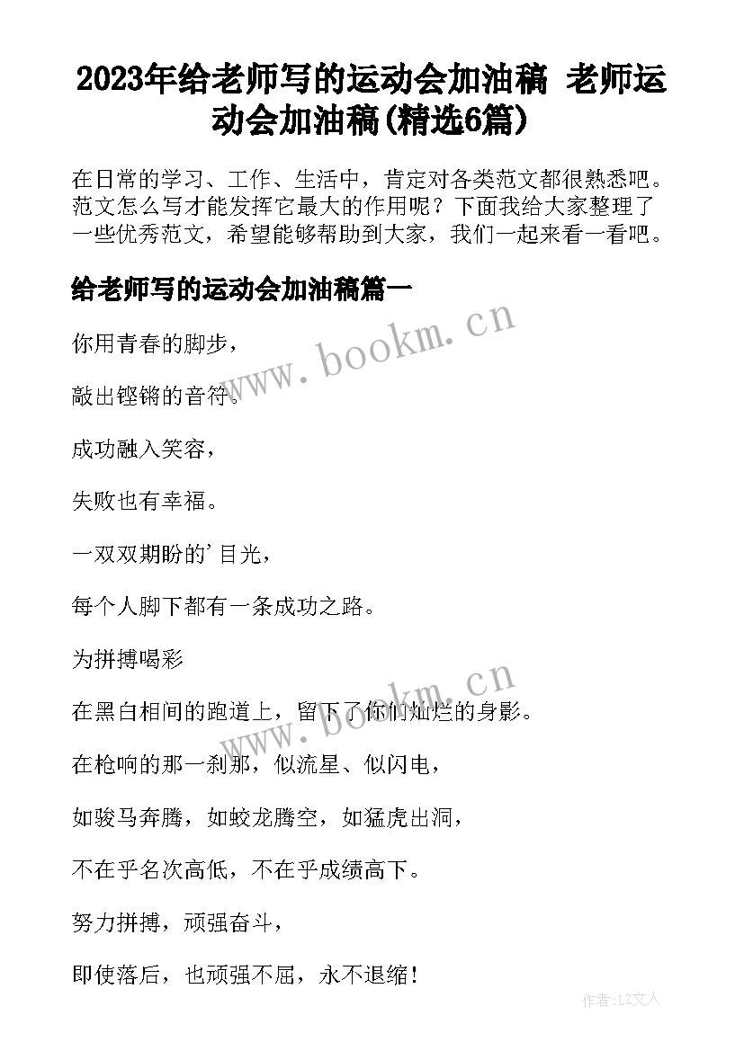 2023年给老师写的运动会加油稿 老师运动会加油稿(精选6篇)