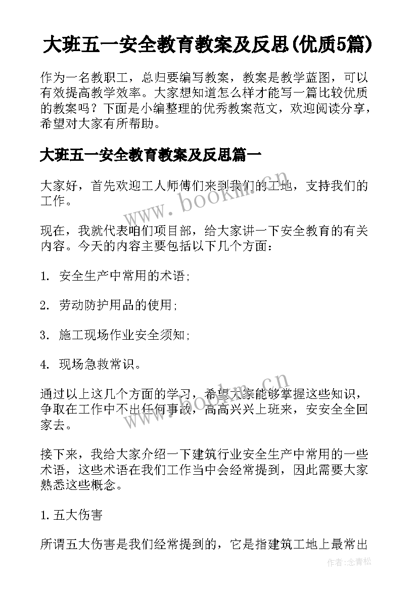 大班五一安全教育教案及反思(优质5篇)