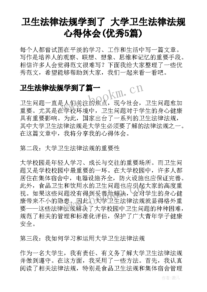 卫生法律法规学到了 大学卫生法律法规心得体会(优秀5篇)