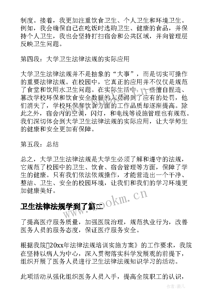 卫生法律法规学到了 大学卫生法律法规心得体会(优秀5篇)