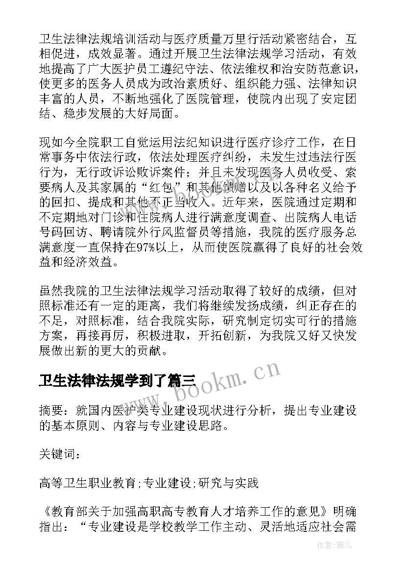 卫生法律法规学到了 大学卫生法律法规心得体会(优秀5篇)