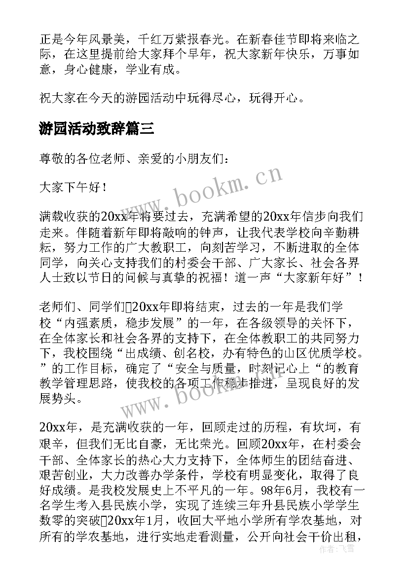 最新游园活动致辞 元旦游园活动感人致辞(模板5篇)