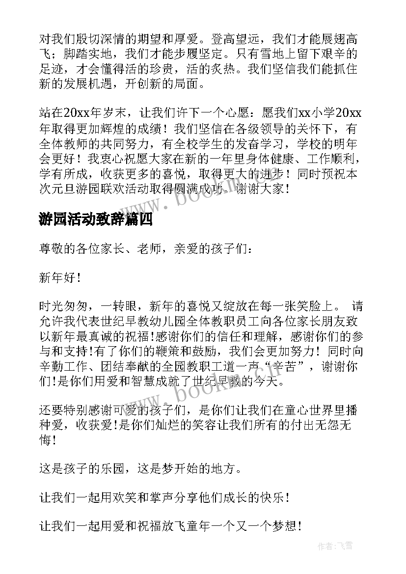 最新游园活动致辞 元旦游园活动感人致辞(模板5篇)