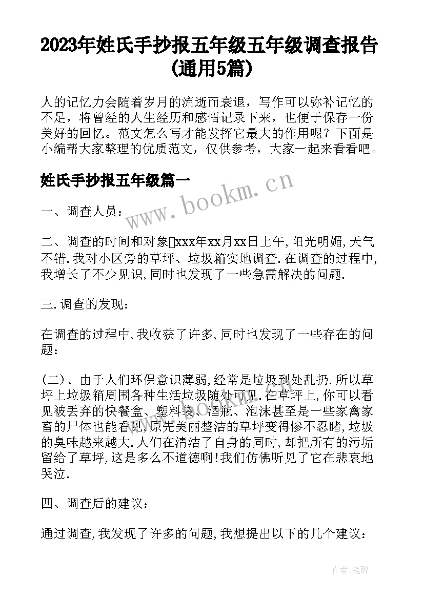 2023年姓氏手抄报五年级 五年级调查报告(通用5篇)