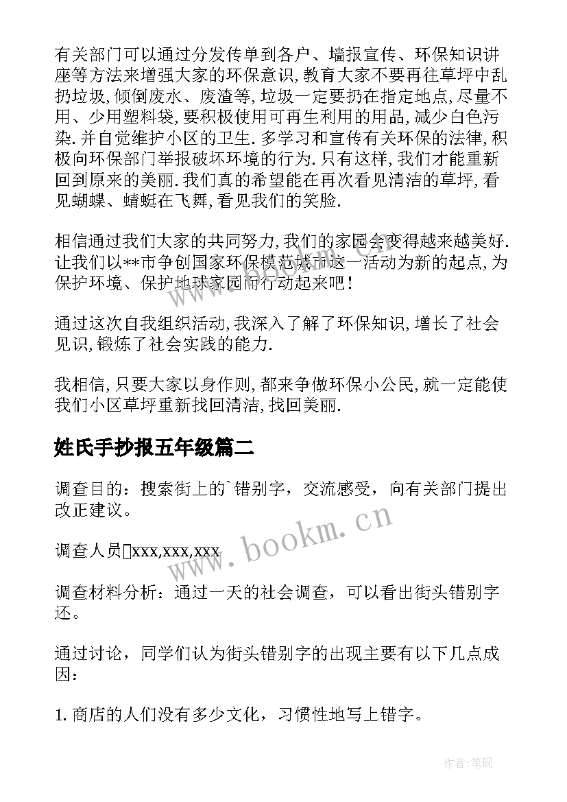 2023年姓氏手抄报五年级 五年级调查报告(通用5篇)