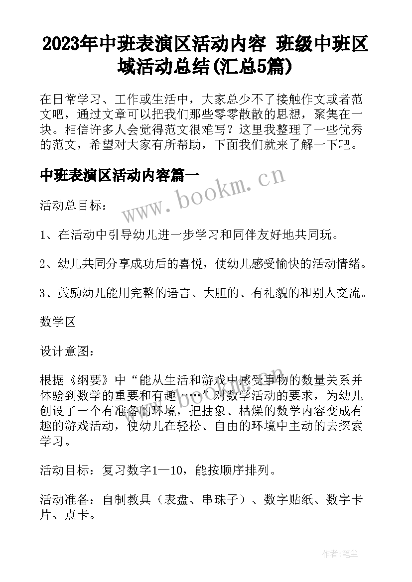 2023年中班表演区活动内容 班级中班区域活动总结(汇总5篇)