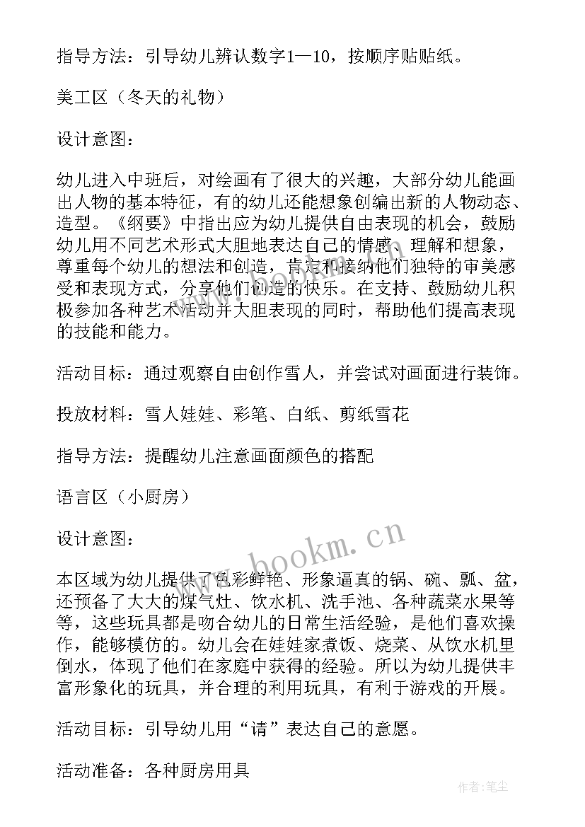 2023年中班表演区活动内容 班级中班区域活动总结(汇总5篇)