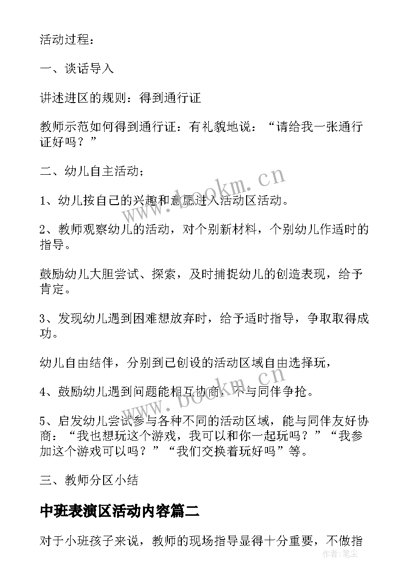 2023年中班表演区活动内容 班级中班区域活动总结(汇总5篇)