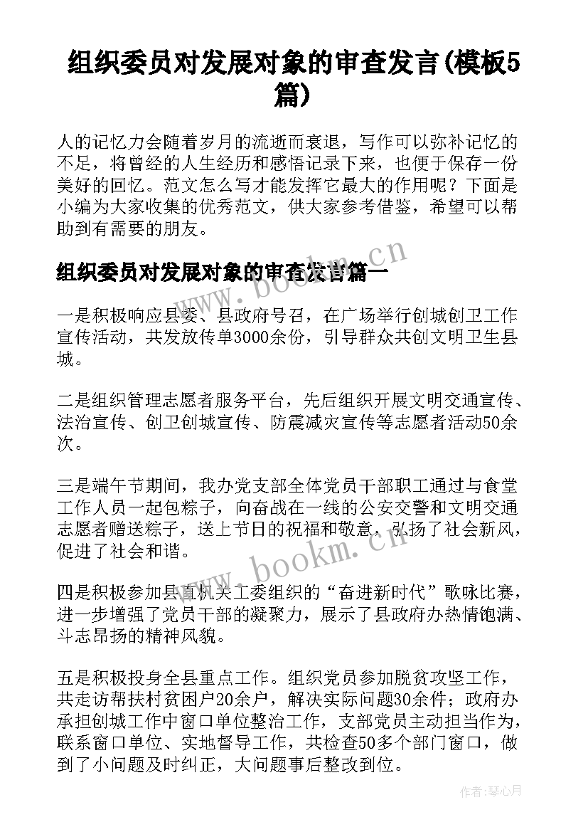 组织委员对发展对象的审查发言(模板5篇)