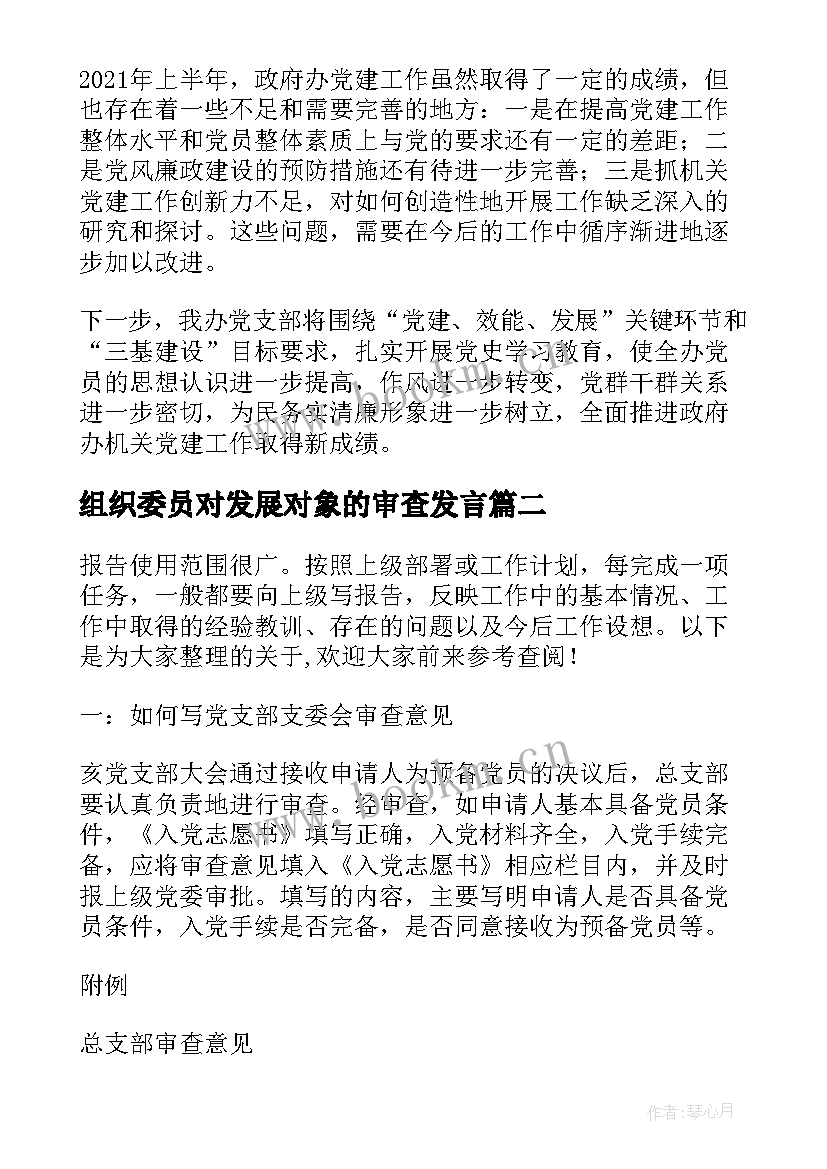 组织委员对发展对象的审查发言(模板5篇)