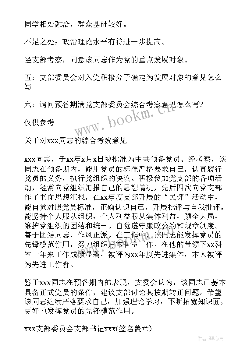 组织委员对发展对象的审查发言(模板5篇)