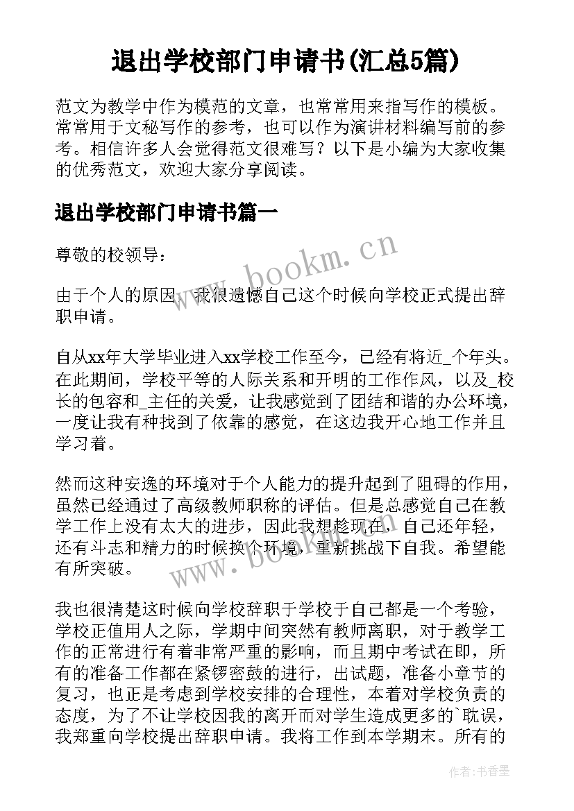 退出学校部门申请书(汇总5篇)