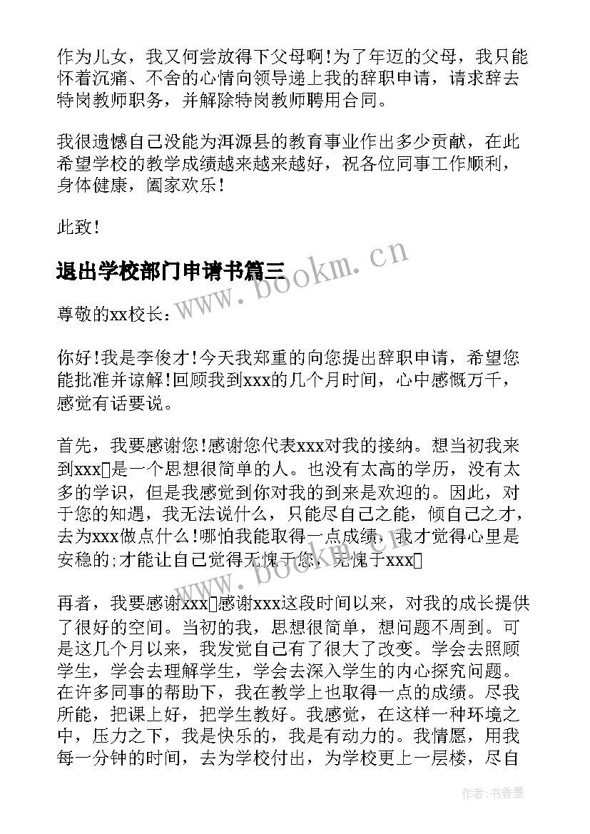 退出学校部门申请书(汇总5篇)