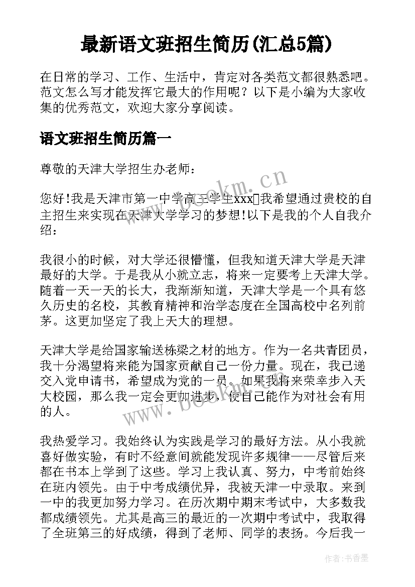 最新语文班招生简历(汇总5篇)