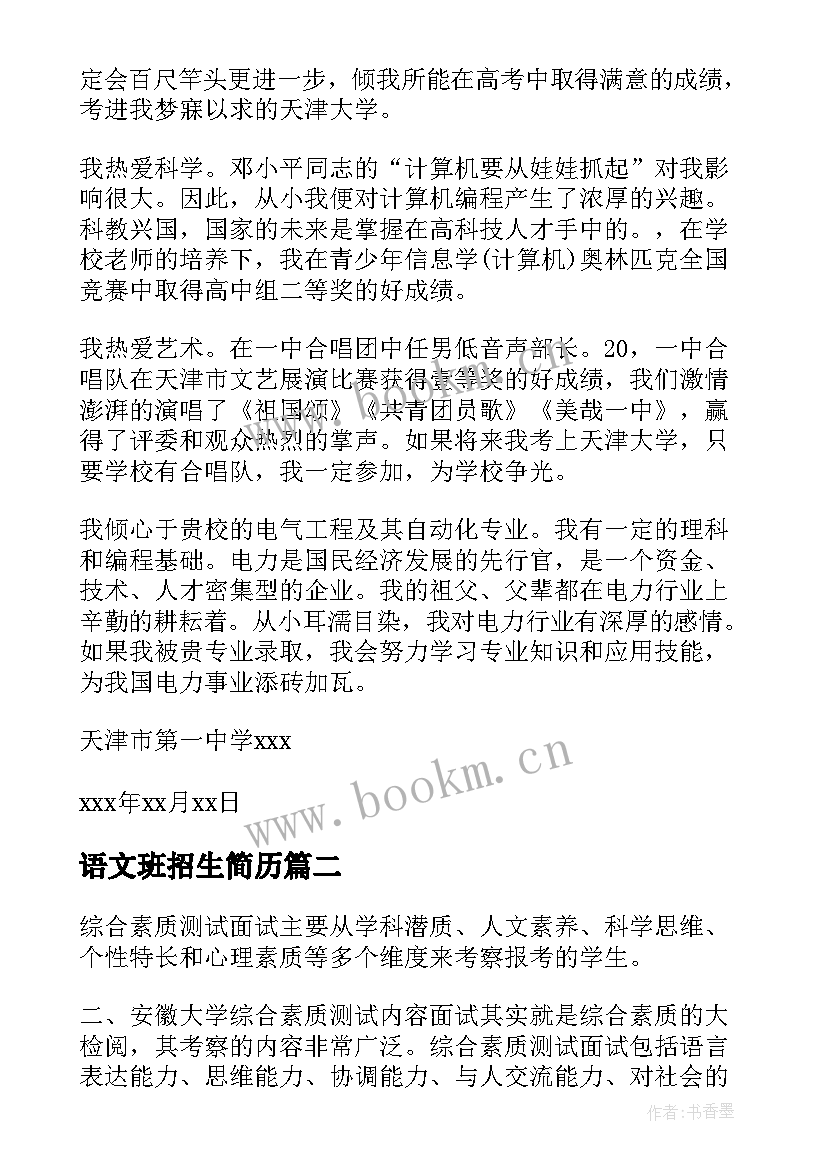 最新语文班招生简历(汇总5篇)