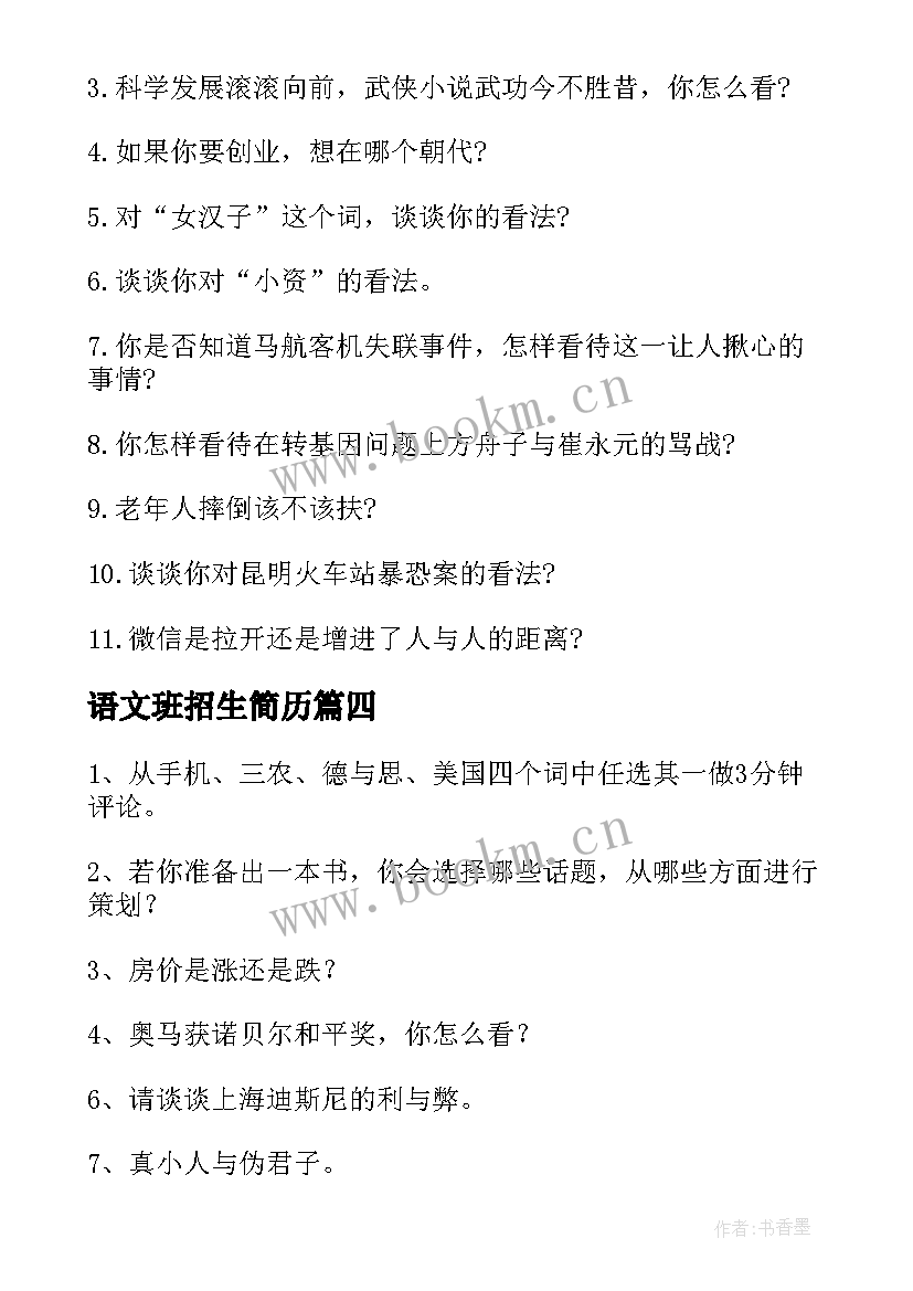 最新语文班招生简历(汇总5篇)