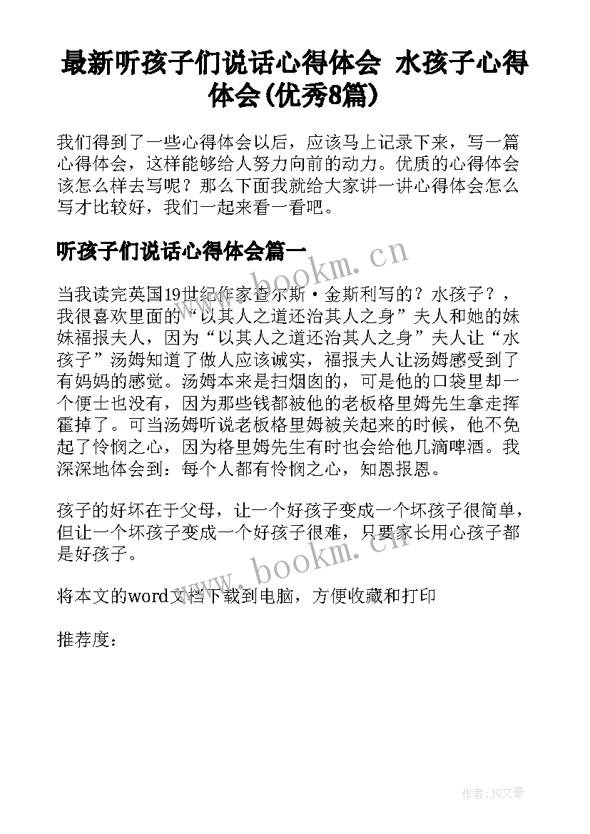 最新听孩子们说话心得体会 水孩子心得体会(优秀8篇)