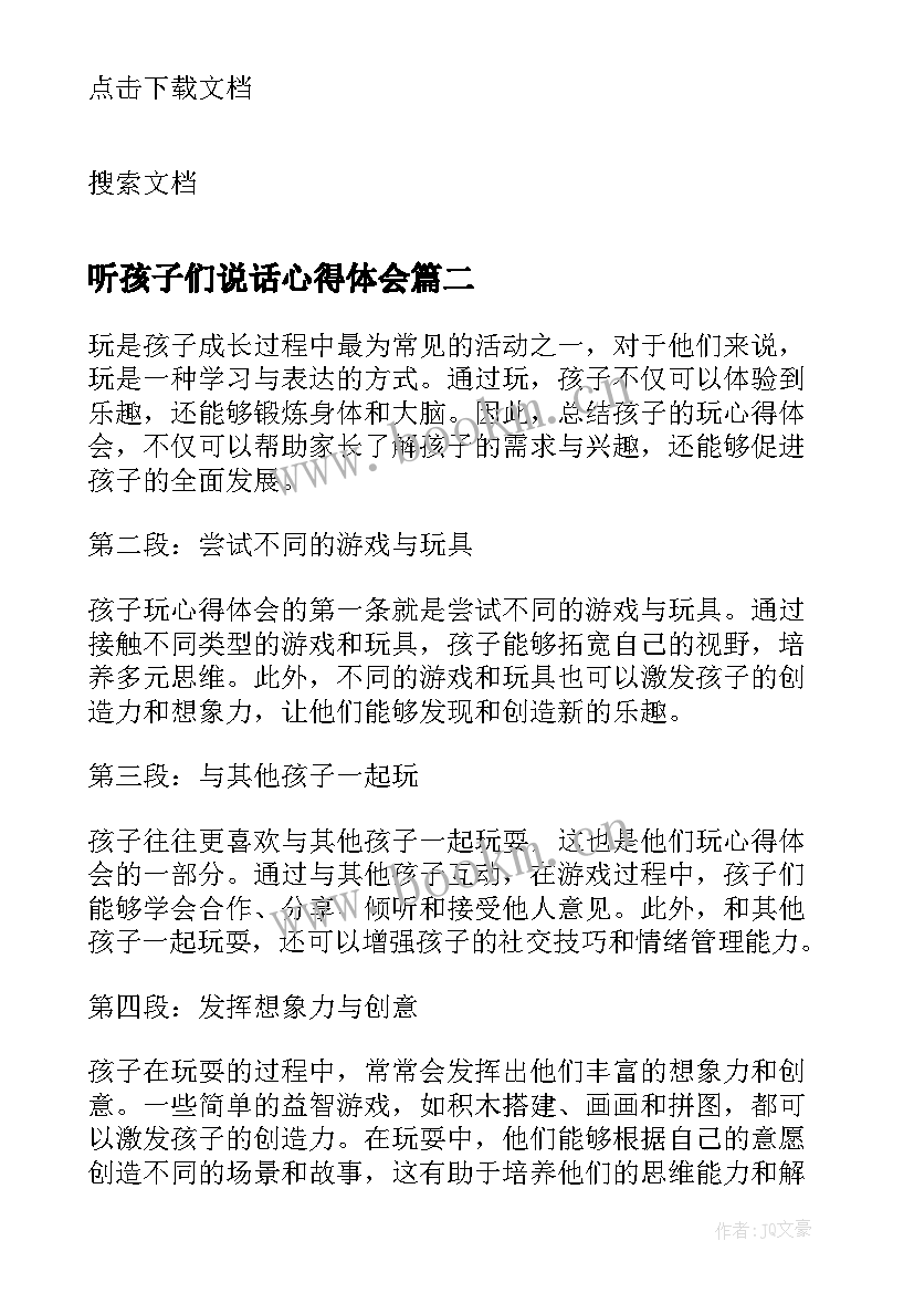 最新听孩子们说话心得体会 水孩子心得体会(优秀8篇)