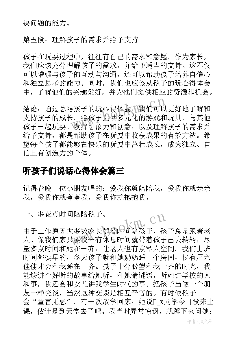 最新听孩子们说话心得体会 水孩子心得体会(优秀8篇)