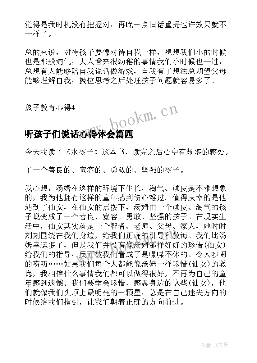 最新听孩子们说话心得体会 水孩子心得体会(优秀8篇)