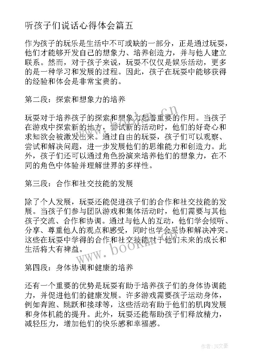 最新听孩子们说话心得体会 水孩子心得体会(优秀8篇)