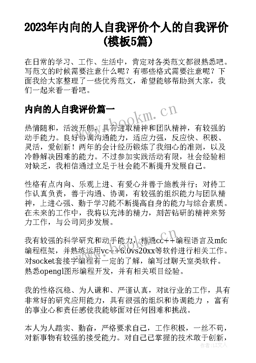 2023年内向的人自我评价 个人的自我评价(模板5篇)