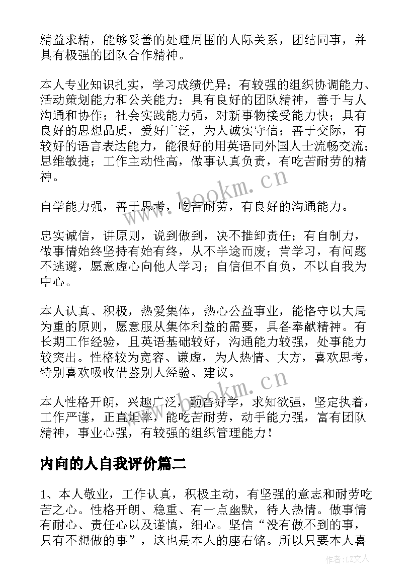 2023年内向的人自我评价 个人的自我评价(模板5篇)