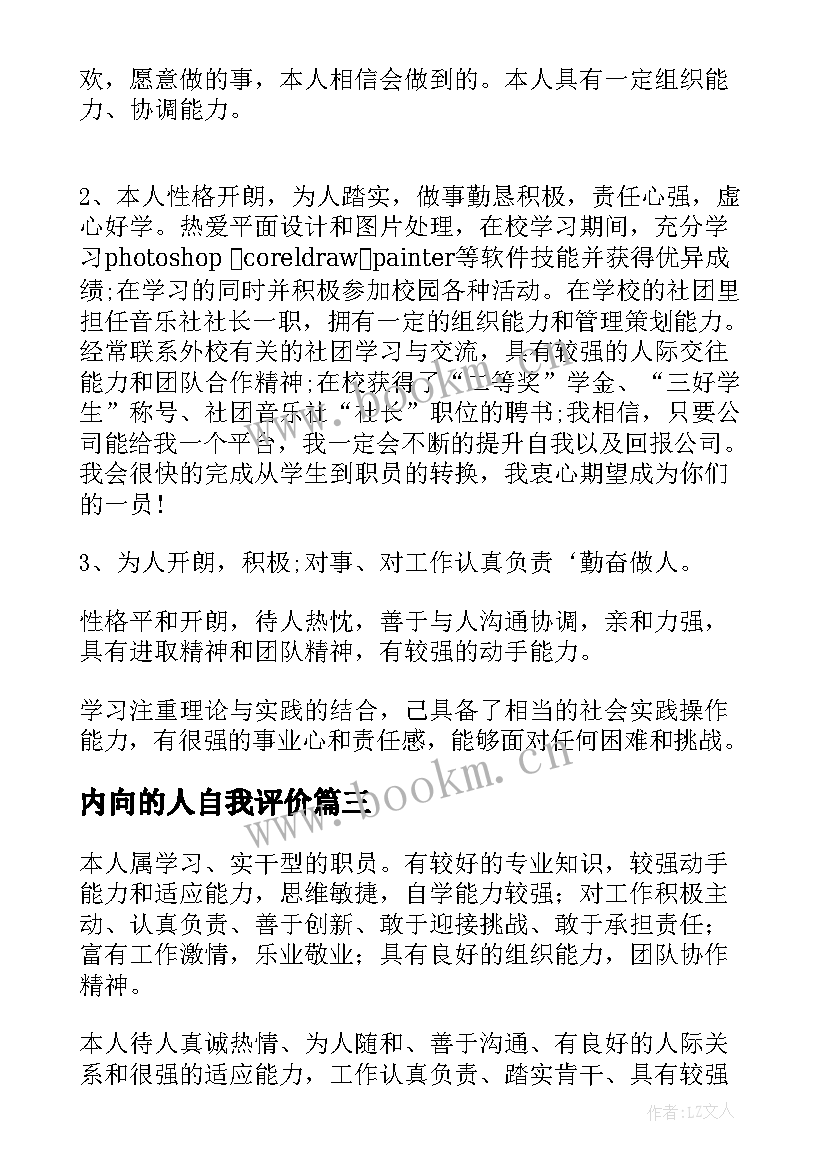 2023年内向的人自我评价 个人的自我评价(模板5篇)