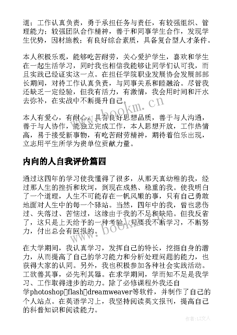 2023年内向的人自我评价 个人的自我评价(模板5篇)